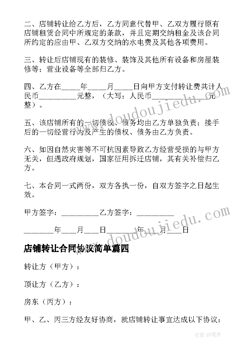 最新店铺转让合同协议简单(通用7篇)