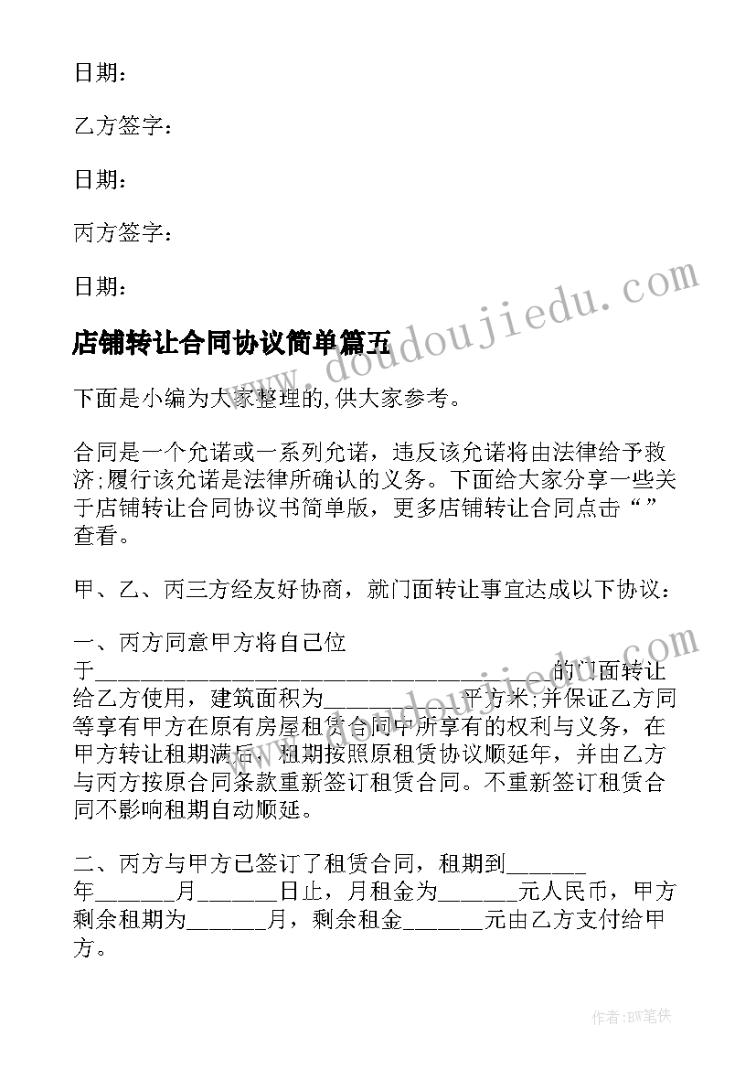 最新店铺转让合同协议简单(通用7篇)