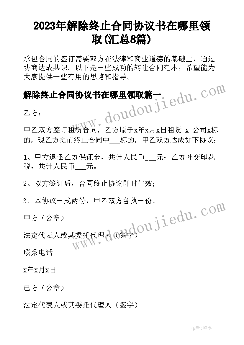 2023年解除终止合同协议书在哪里领取(汇总8篇)