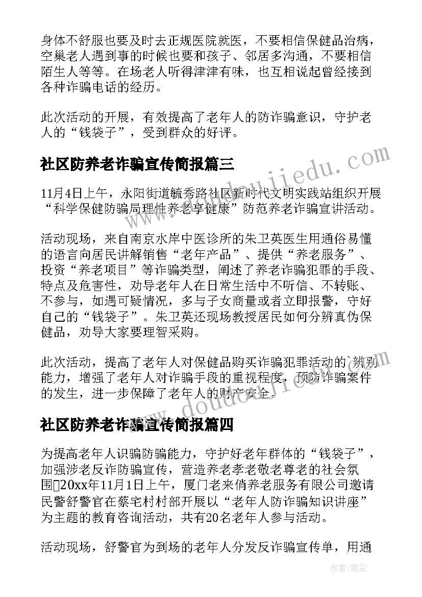 最新社区防养老诈骗宣传简报(优质8篇)