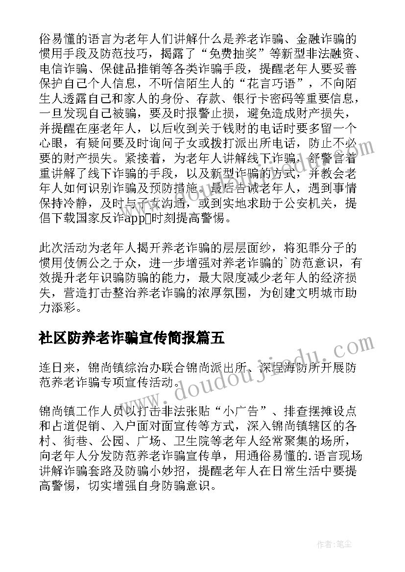 最新社区防养老诈骗宣传简报(优质8篇)