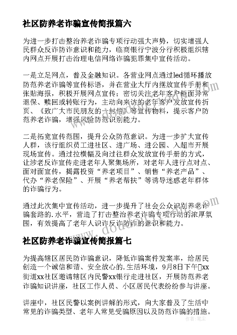 最新社区防养老诈骗宣传简报(优质8篇)