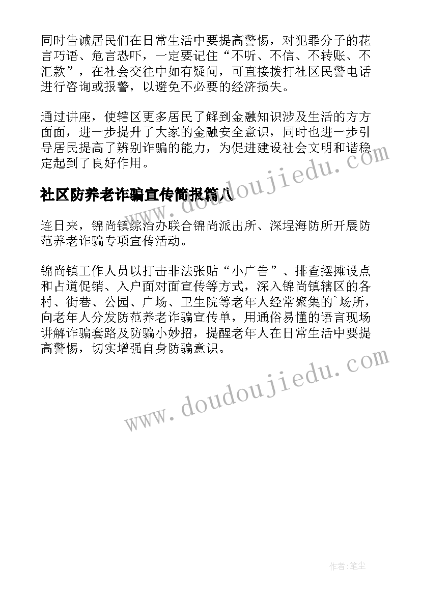 最新社区防养老诈骗宣传简报(优质8篇)