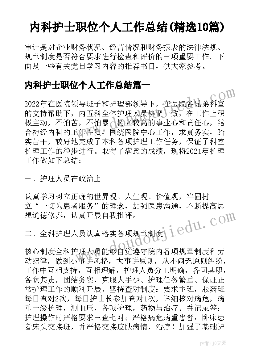 内科护士职位个人工作总结(精选10篇)