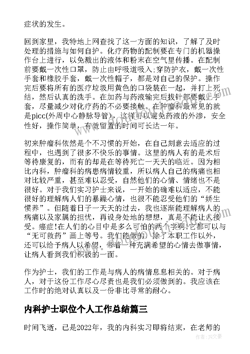 内科护士职位个人工作总结(精选10篇)