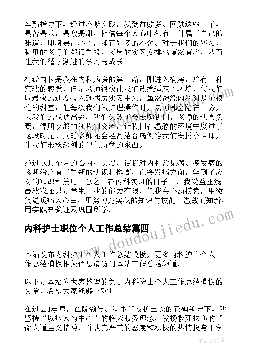 内科护士职位个人工作总结(精选10篇)