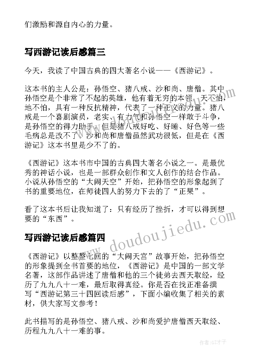 写西游记读后感(优质8篇)