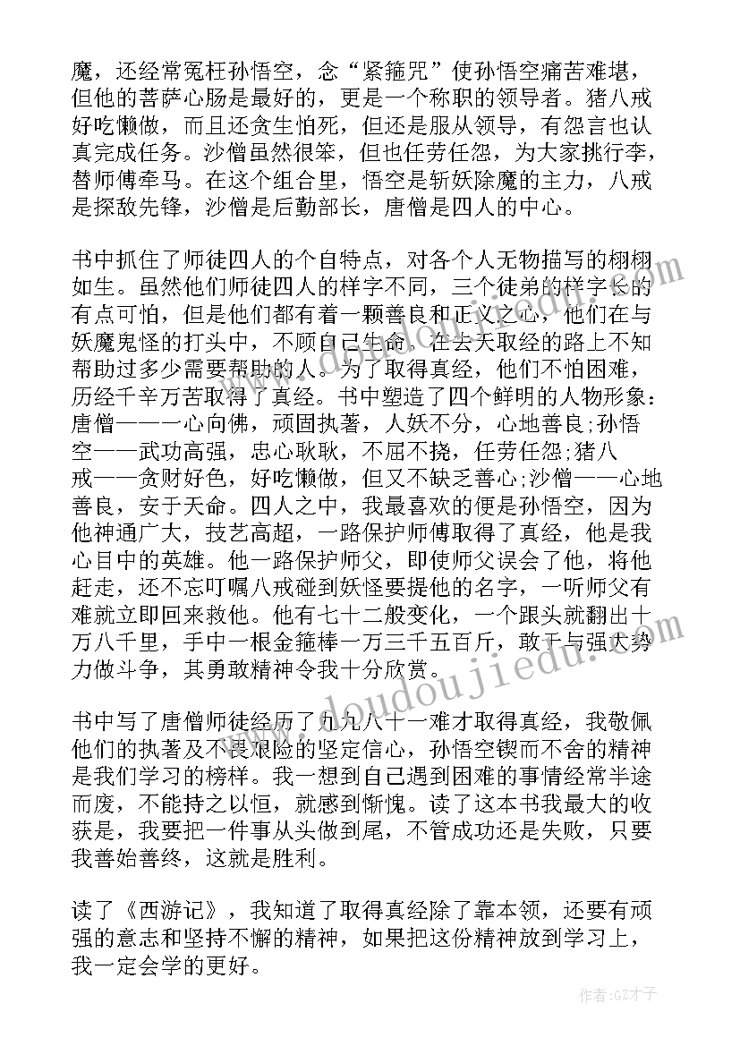 写西游记读后感(优质8篇)