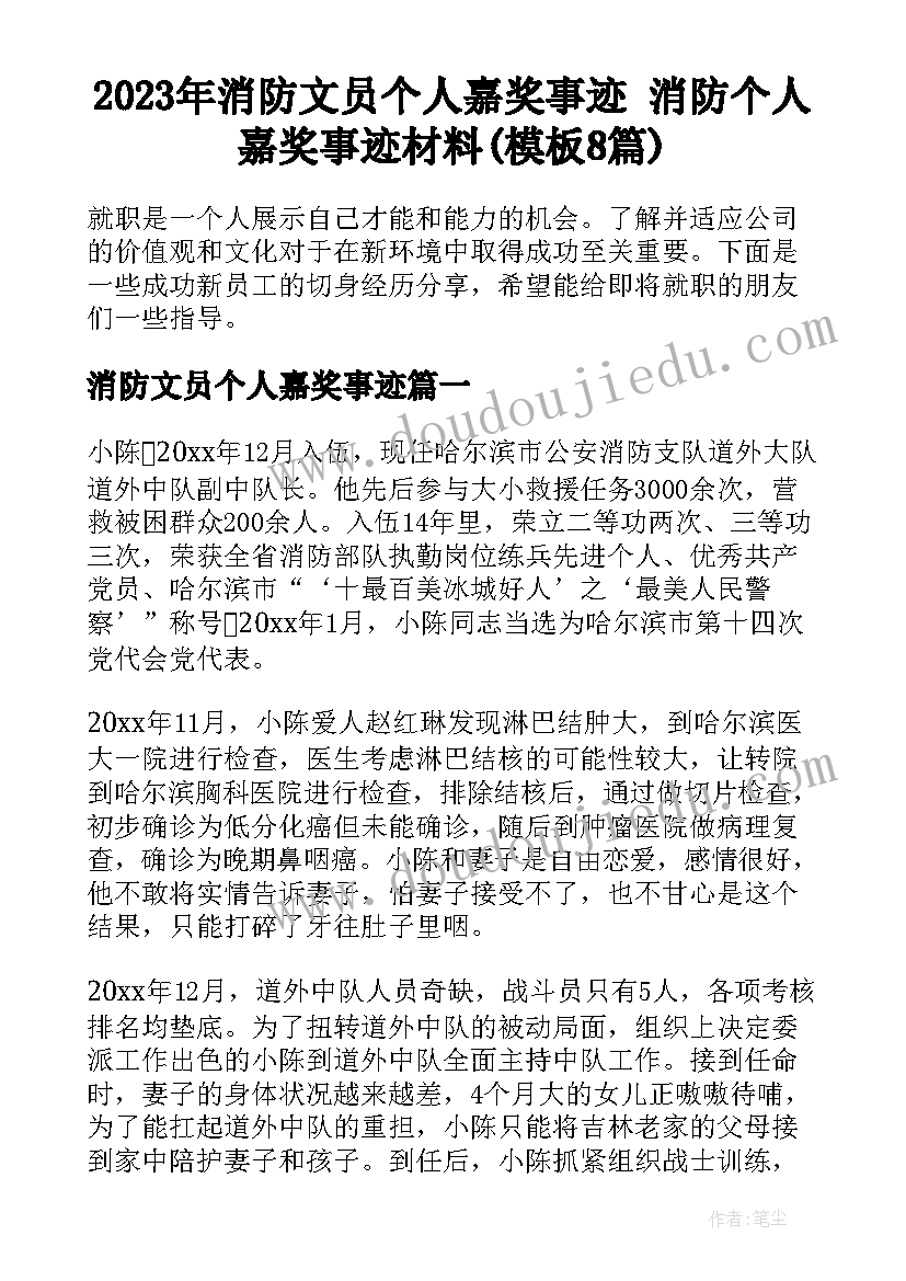 2023年消防文员个人嘉奖事迹 消防个人嘉奖事迹材料(模板8篇)