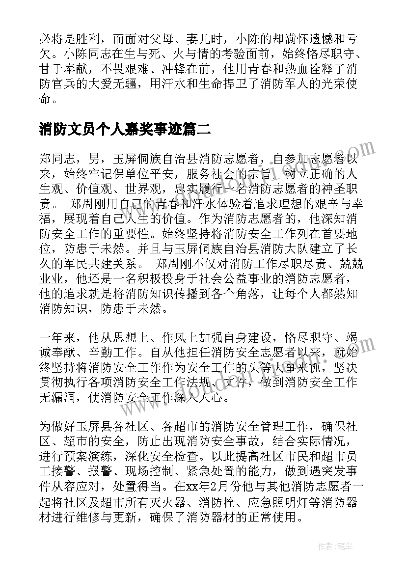 2023年消防文员个人嘉奖事迹 消防个人嘉奖事迹材料(模板8篇)