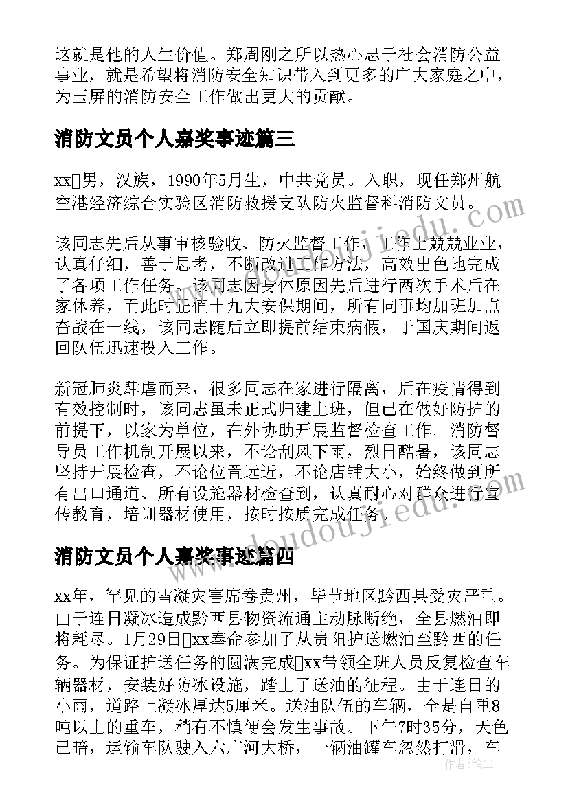 2023年消防文员个人嘉奖事迹 消防个人嘉奖事迹材料(模板8篇)