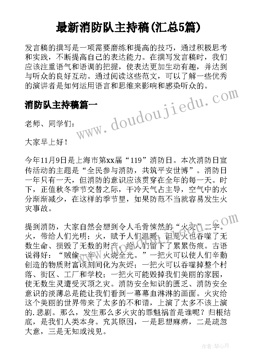 最新消防队主持稿(汇总5篇)