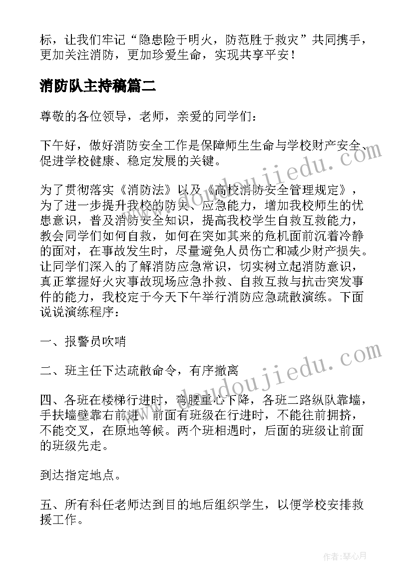 最新消防队主持稿(汇总5篇)