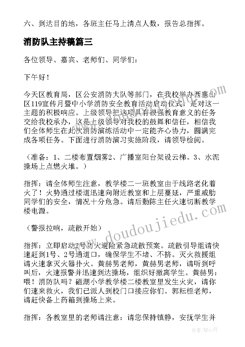 最新消防队主持稿(汇总5篇)