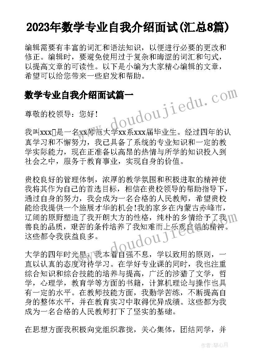 2023年数学专业自我介绍面试(汇总8篇)