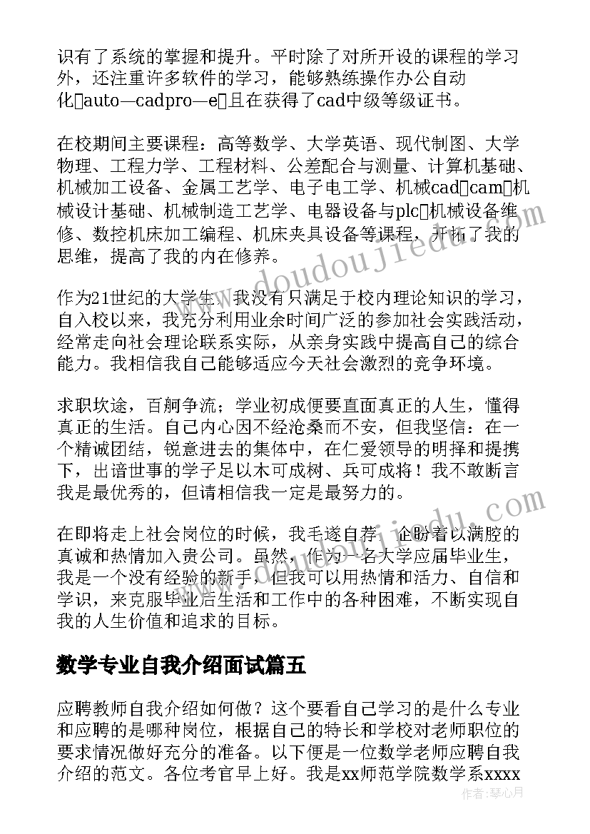 2023年数学专业自我介绍面试(汇总8篇)