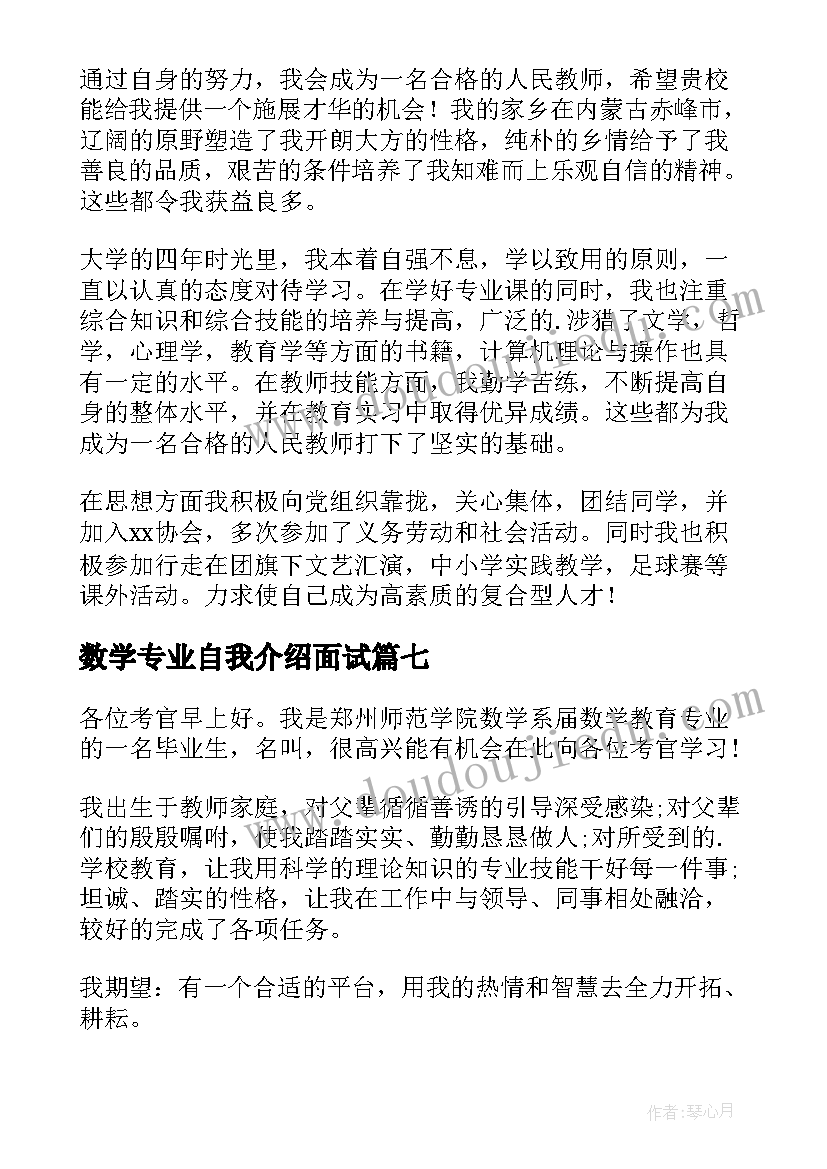 2023年数学专业自我介绍面试(汇总8篇)