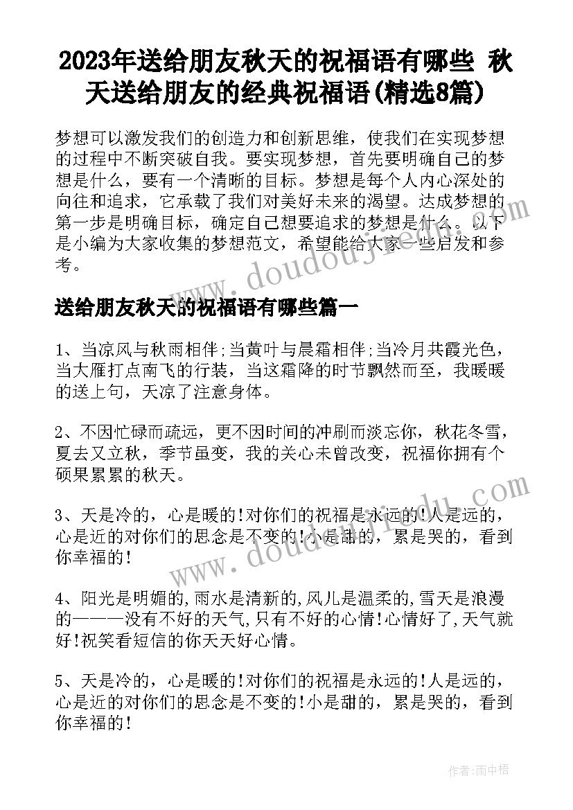 2023年送给朋友秋天的祝福语有哪些 秋天送给朋友的经典祝福语(精选8篇)