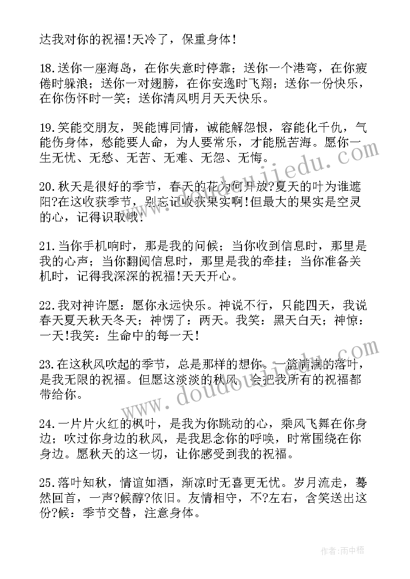 2023年送给朋友秋天的祝福语有哪些 秋天送给朋友的经典祝福语(精选8篇)