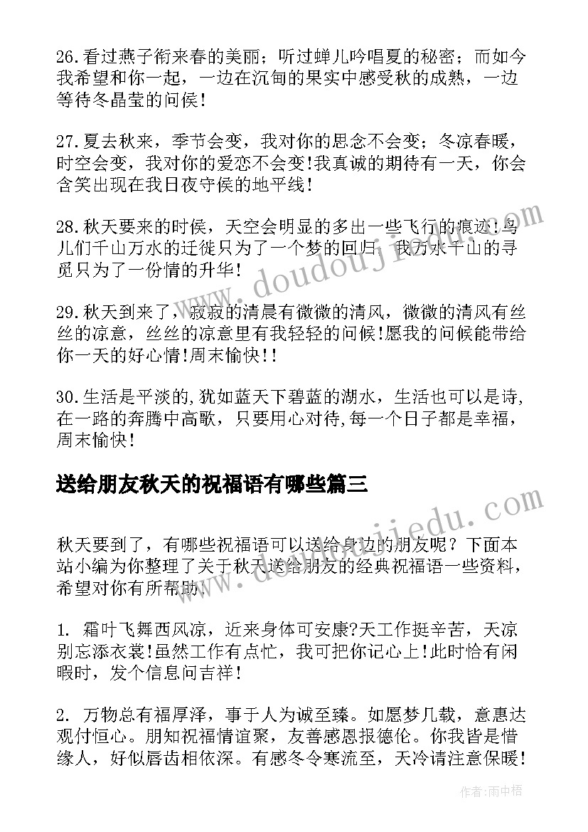 2023年送给朋友秋天的祝福语有哪些 秋天送给朋友的经典祝福语(精选8篇)