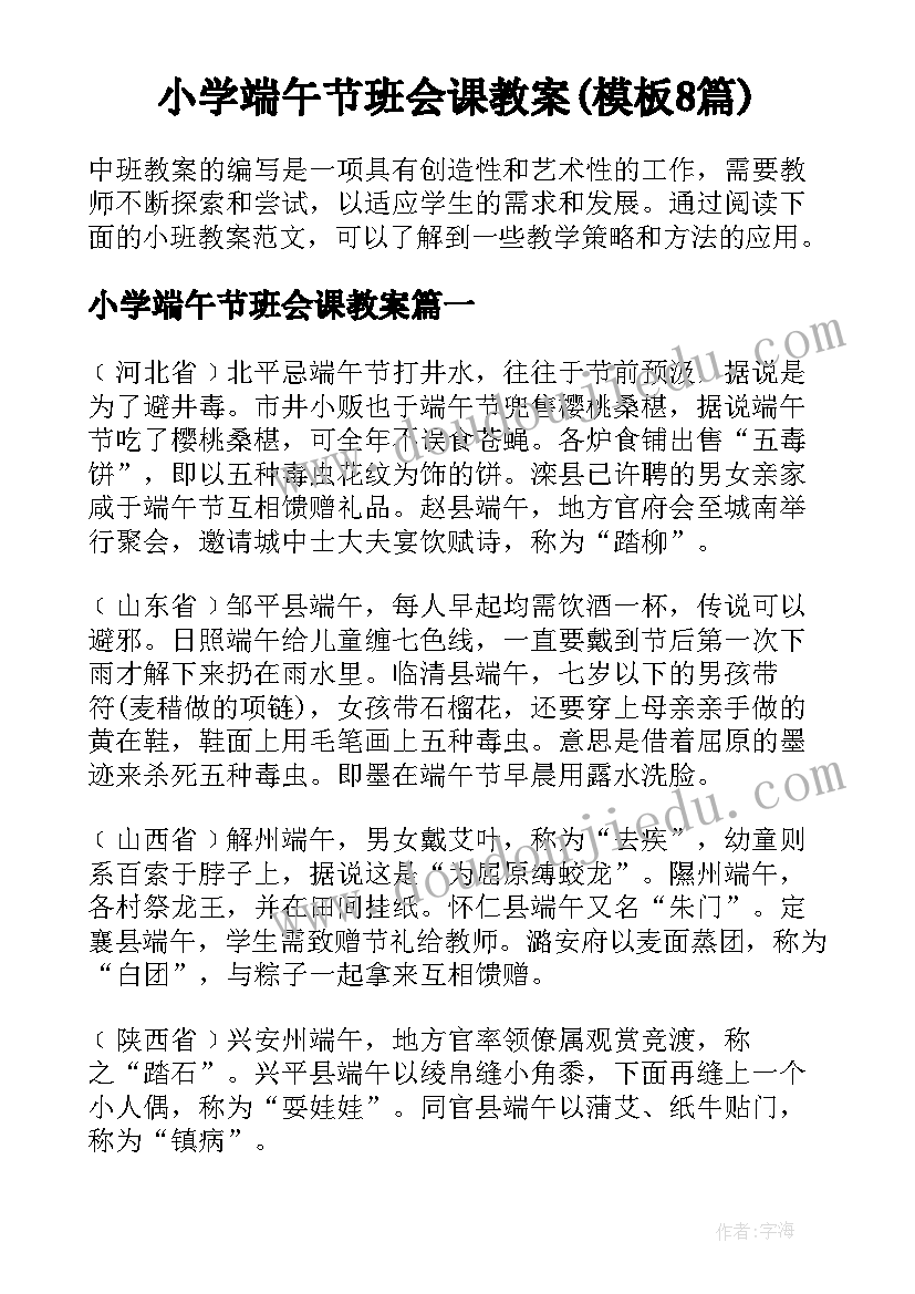 小学端午节班会课教案(模板8篇)