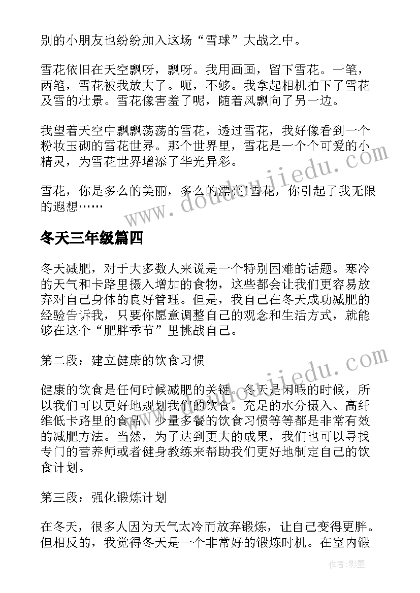 2023年冬天三年级 冬天减肥心得体会(汇总15篇)