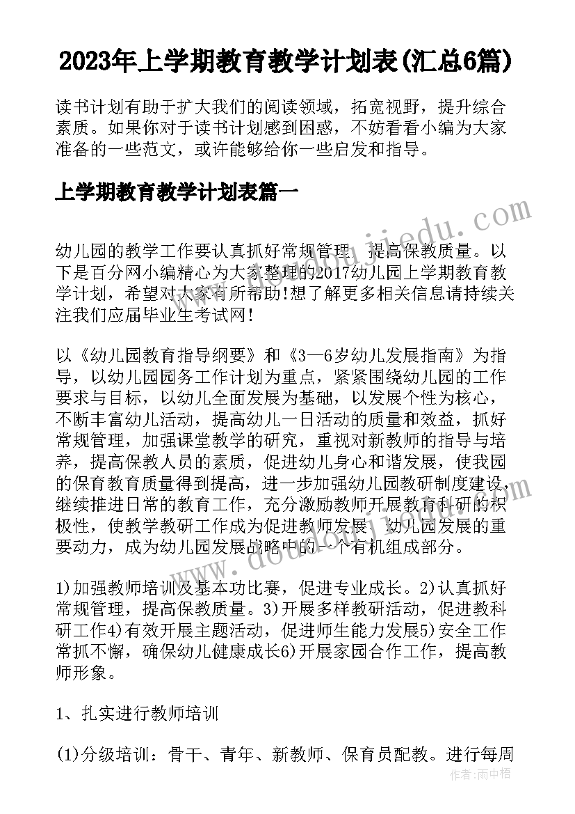 2023年上学期教育教学计划表(汇总6篇)