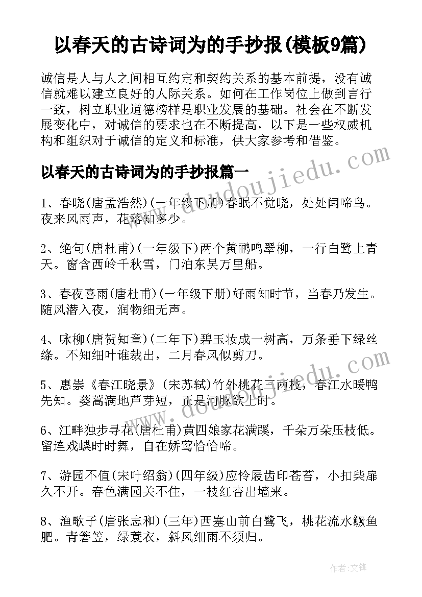 以春天的古诗词为的手抄报(模板9篇)