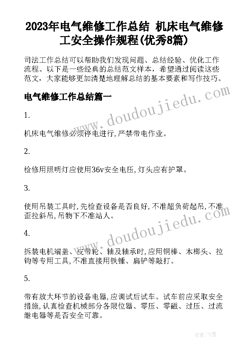 2023年电气维修工作总结 机床电气维修工安全操作规程(优秀8篇)