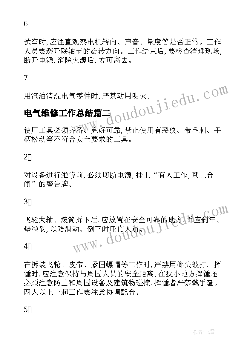 2023年电气维修工作总结 机床电气维修工安全操作规程(优秀8篇)