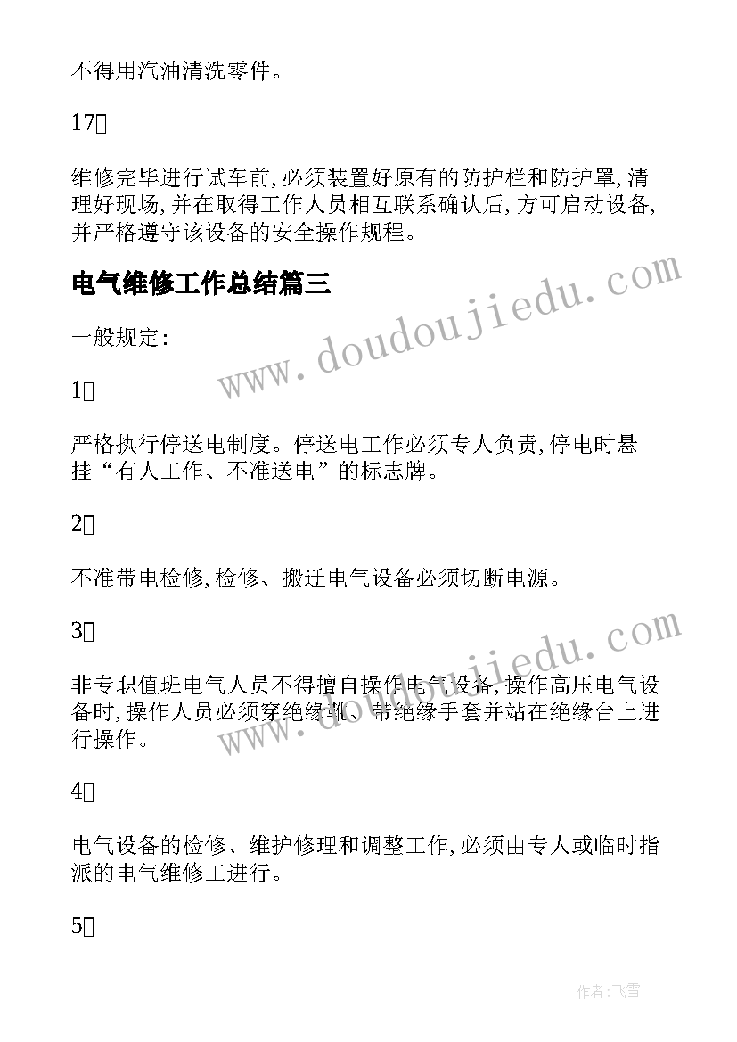 2023年电气维修工作总结 机床电气维修工安全操作规程(优秀8篇)