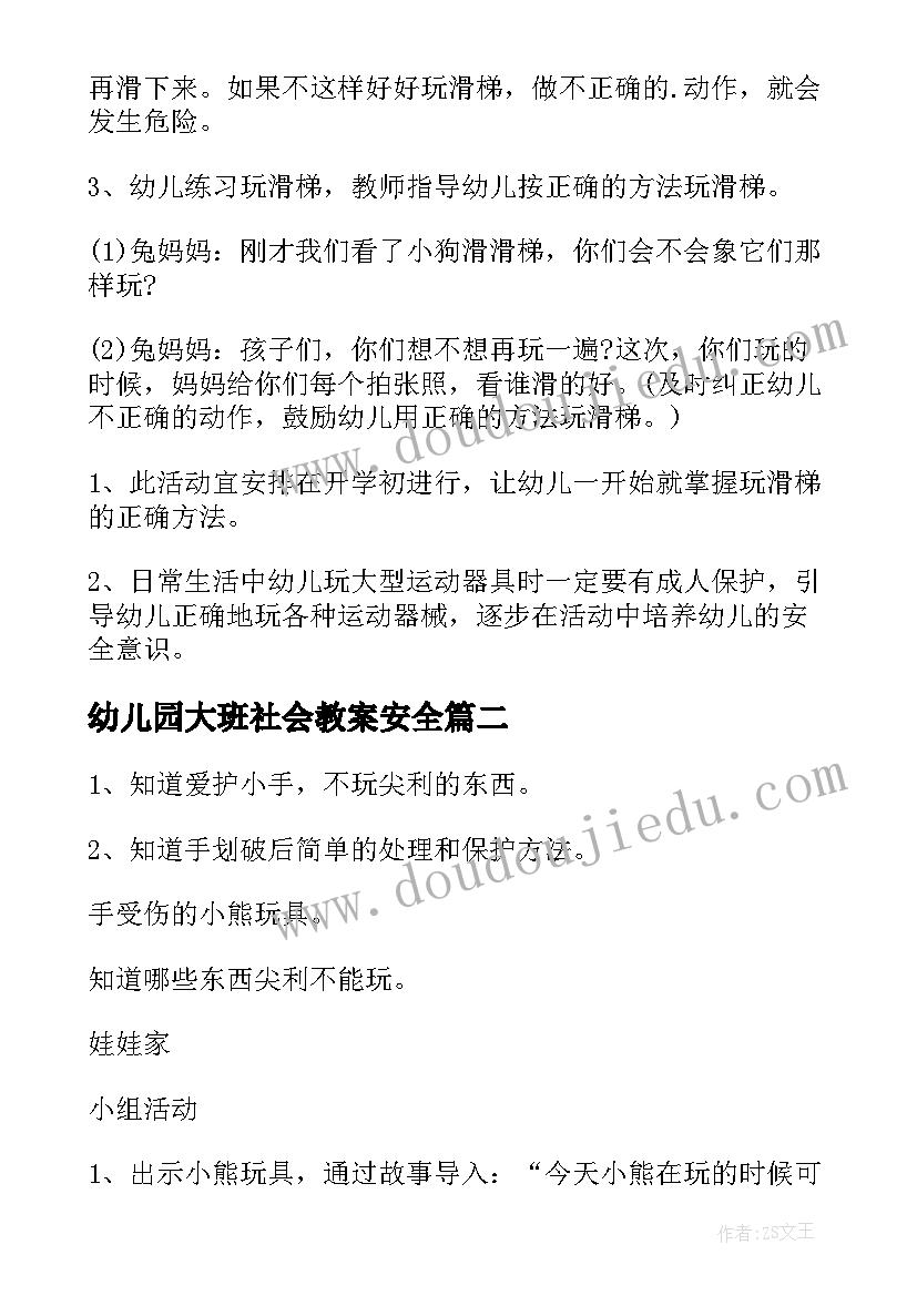 2023年幼儿园大班社会教案安全(通用15篇)