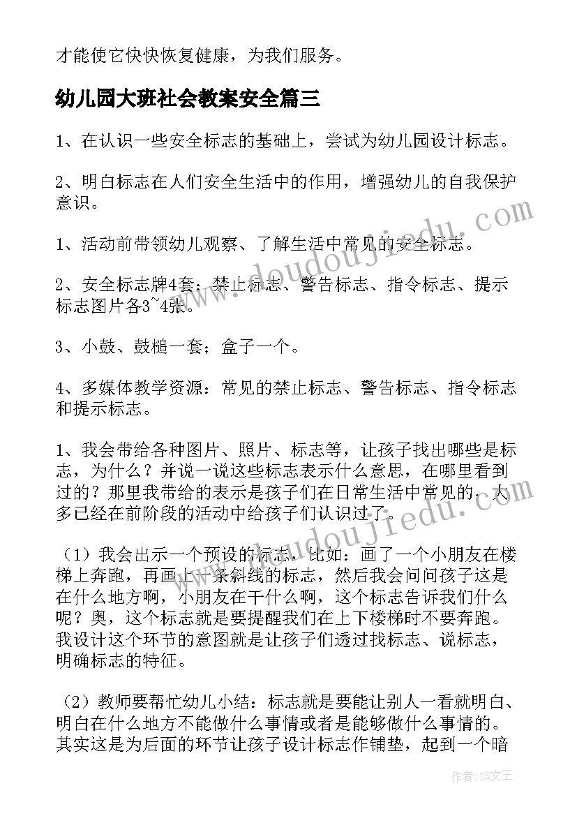 2023年幼儿园大班社会教案安全(通用15篇)