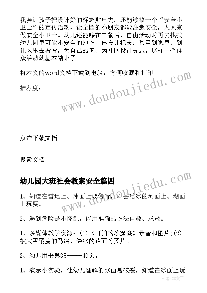 2023年幼儿园大班社会教案安全(通用15篇)