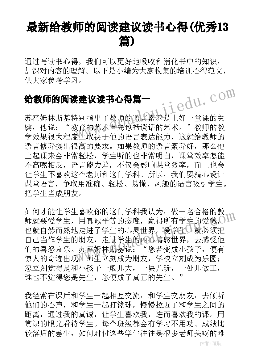 最新给教师的阅读建议读书心得(优秀13篇)