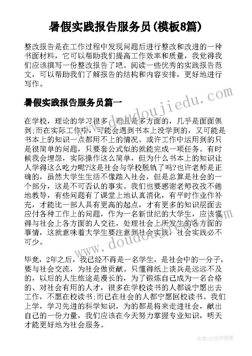 暑假实践报告服务员(模板8篇)