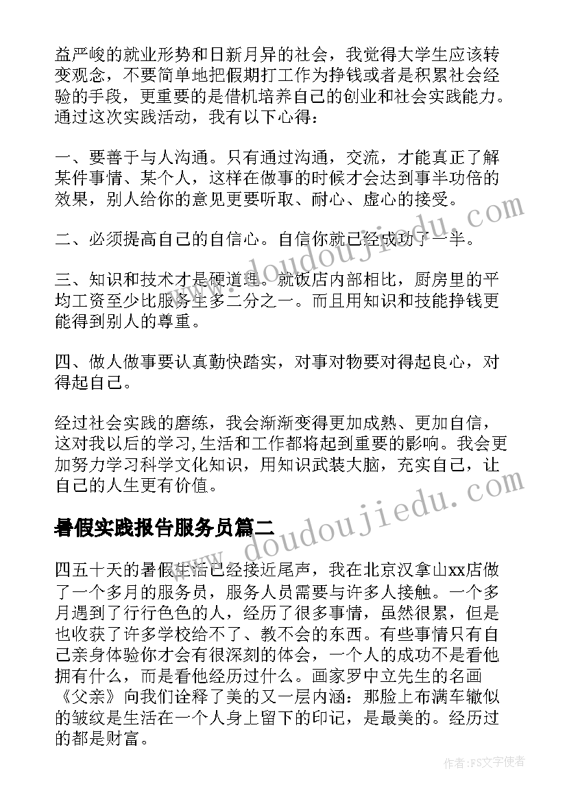 暑假实践报告服务员(模板8篇)