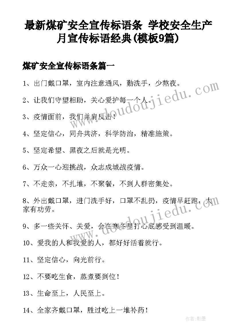 最新煤矿安全宣传标语条 学校安全生产月宣传标语经典(模板9篇)