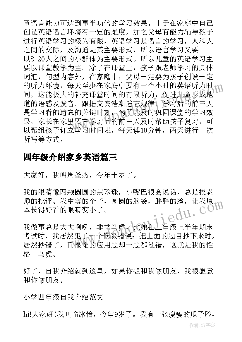 最新四年级介绍家乡英语 四年级英语小学自我介绍(优秀9篇)