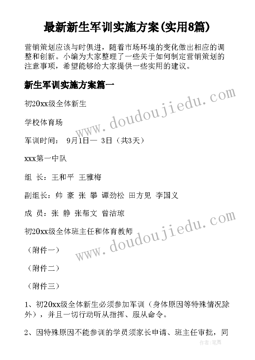 最新新生军训实施方案(实用8篇)