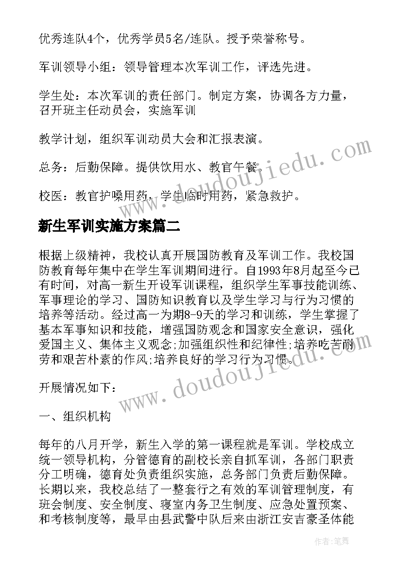 最新新生军训实施方案(实用8篇)