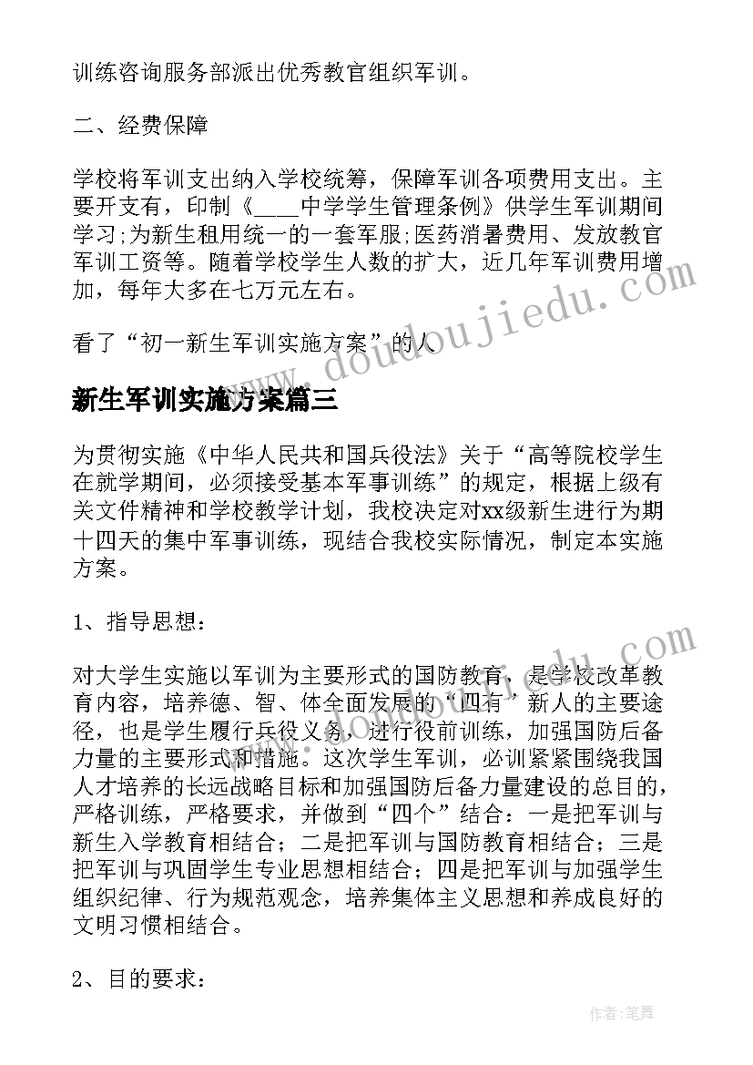 最新新生军训实施方案(实用8篇)