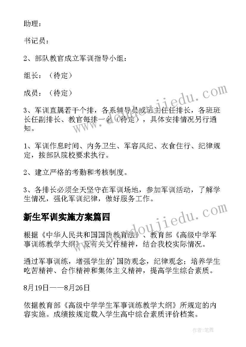 最新新生军训实施方案(实用8篇)