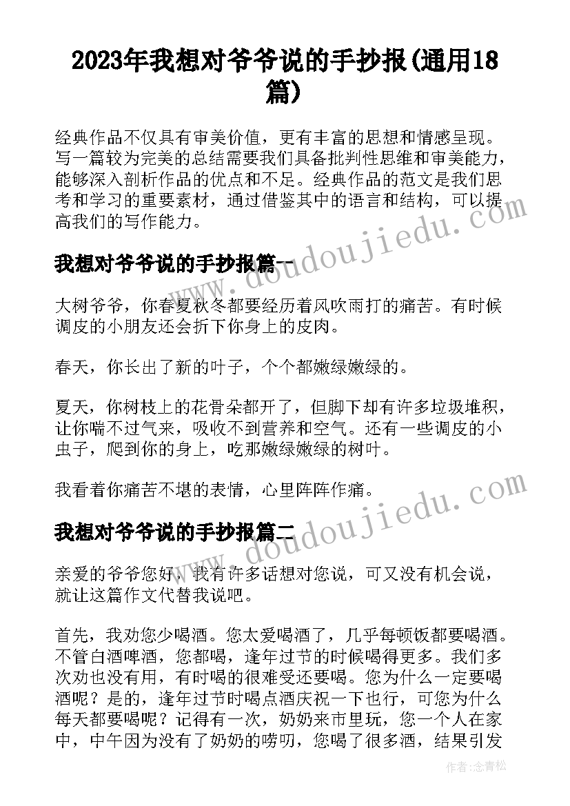 2023年我想对爷爷说的手抄报(通用18篇)