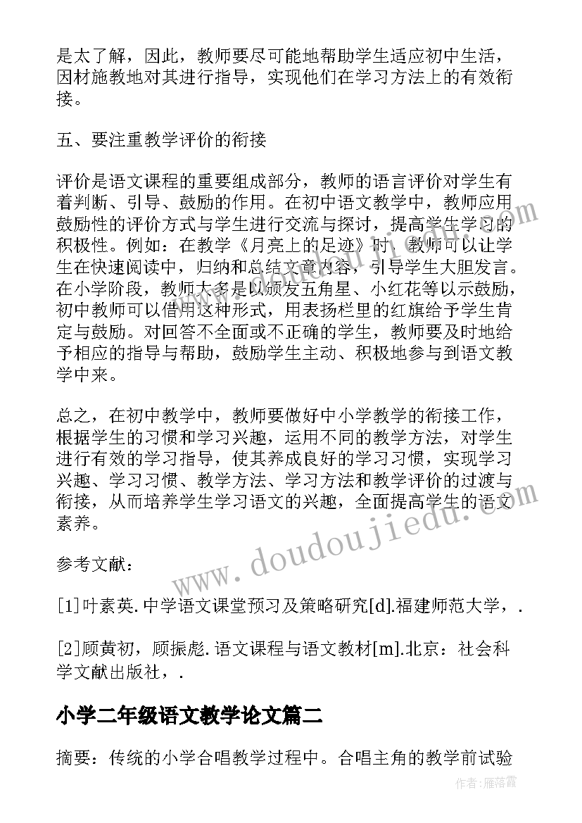 小学二年级语文教学论文 中小学语文教学的论文(大全14篇)