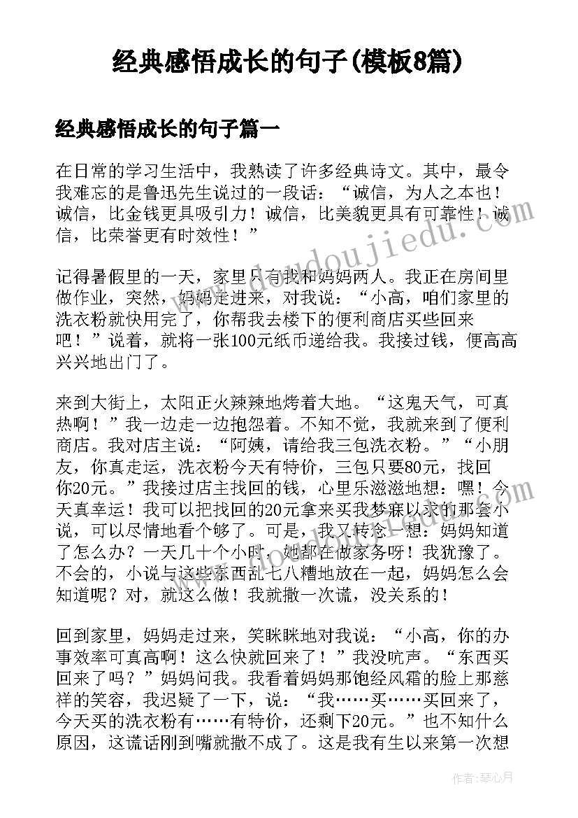 经典感悟成长的句子(模板8篇)