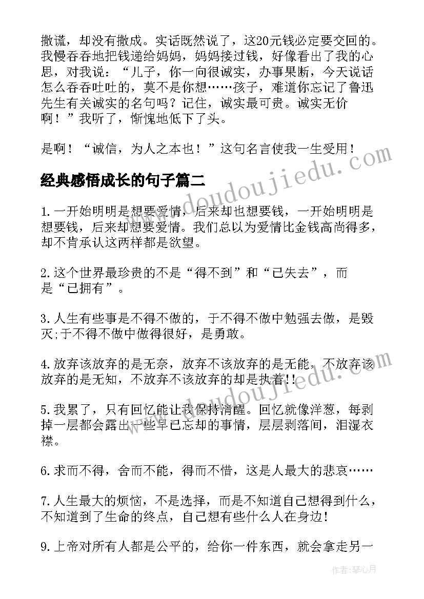 经典感悟成长的句子(模板8篇)