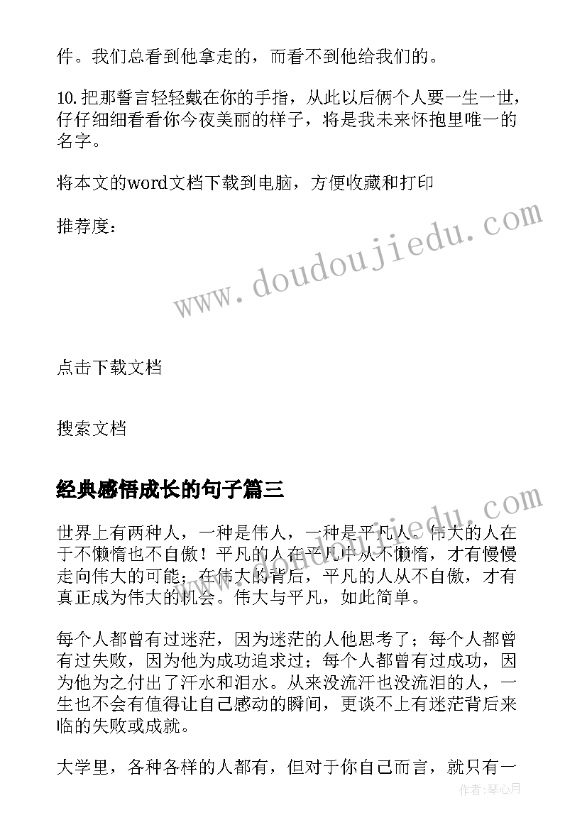 经典感悟成长的句子(模板8篇)