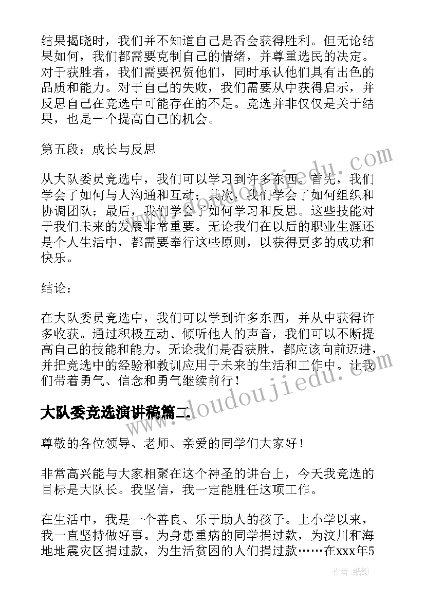 2023年大队委竞选演讲稿(优质8篇)