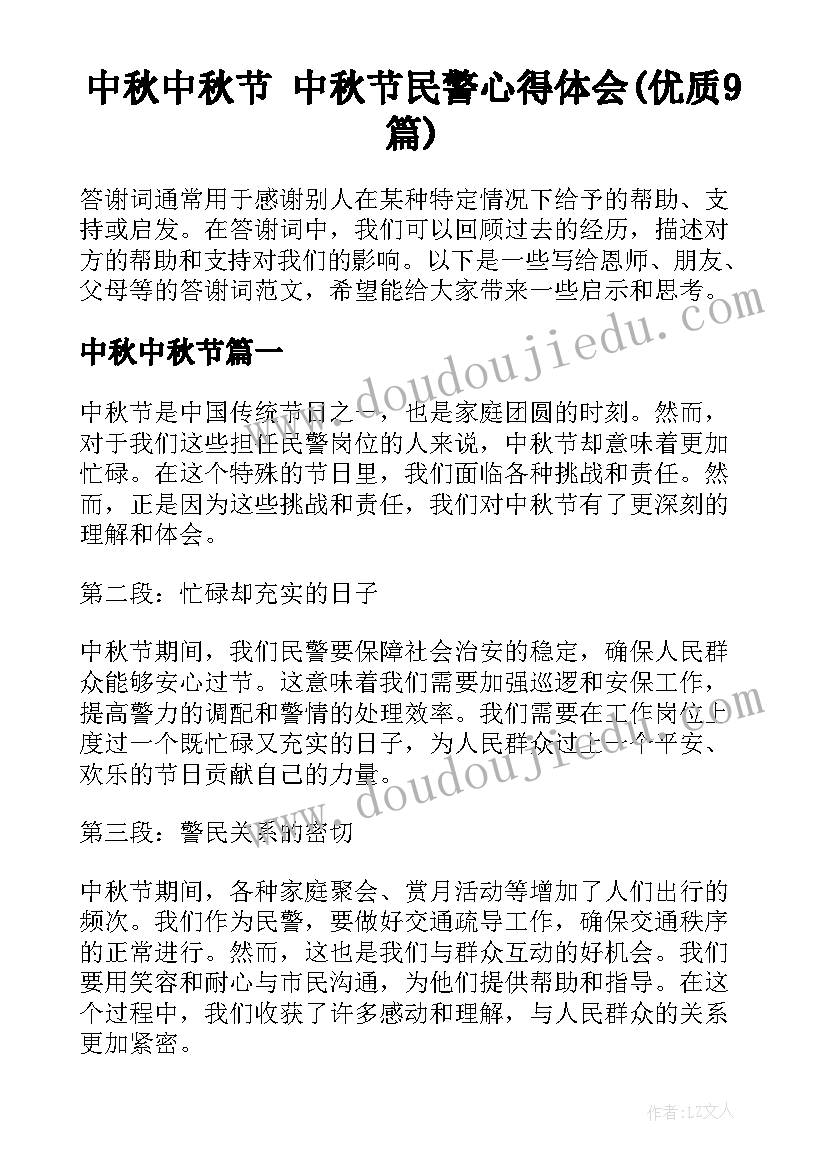 中秋中秋节 中秋节民警心得体会(优质9篇)